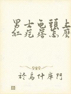 男士龟头上有小红疙瘩怎么回事