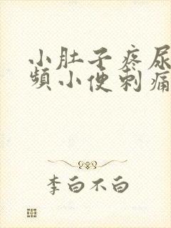 小肚子疼尿急尿频小便刺痛