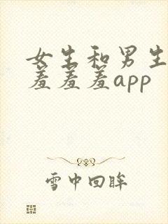 女生和男生一起羞羞羞app封面