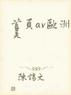 首页av欧洲色美