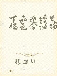 下面连续几天流褐色分泌物