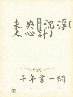 未央·沉浮(美人心计)