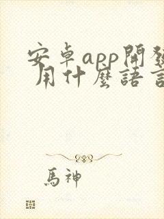 安卓app开发 用什么语言