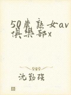 50岁熟女av俱乐部x封面