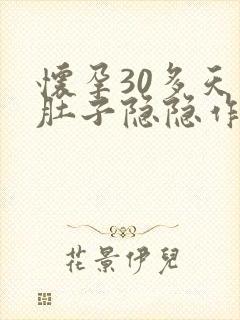 怀孕30多天小肚子隐隐作痛