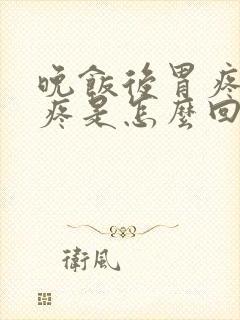 晚饭后胃疼肚子疼是怎么回事封面