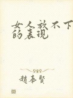 女人放不下前任的表现