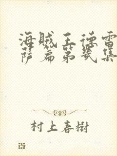 海贼王德雷斯罗萨篇第几集到第几集