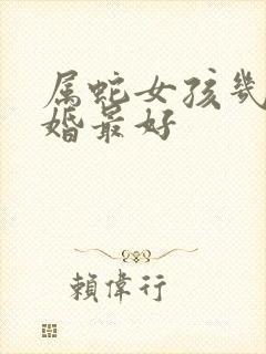 属蛇女孩几月结婚最好封面