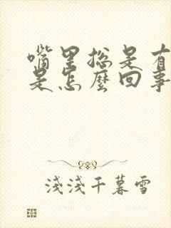 嘴里总是有味道是怎么回事封面