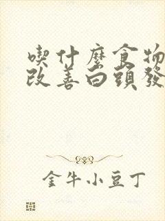 吃什么食物有助改善白头发