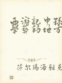 西游记中孙悟空学艺的地方叫什么