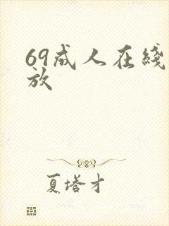 69成人在线播放封面