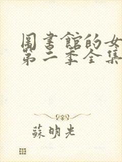 图书馆的女朋友第二季全集06集