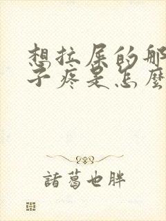 想拉屎的那种肚子疼是怎么回事