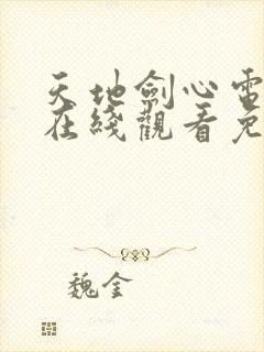 天地剑心电视剧在线观看免费观看封面