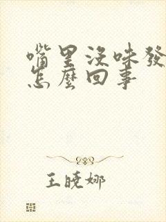 嘴里没味发苦是怎么回事