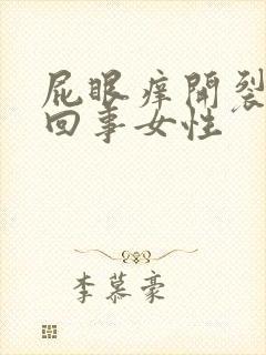 屁眼痒开裂怎么回事女性