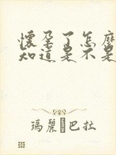 怀孕了怎么样才知道是不是老公的孩子