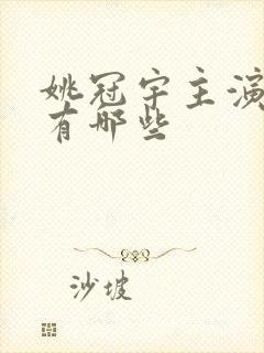 姚冠宇主演短剧有哪些