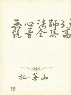 无心法师3免费观看全集高清