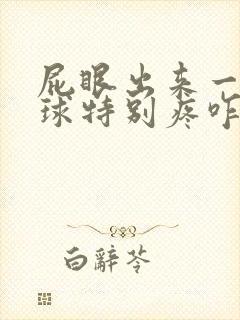 屁眼出来一个肉球特别疼咋回事