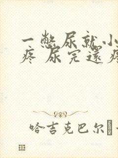 一憋尿就小肚子疼 尿完还疼怎么回事