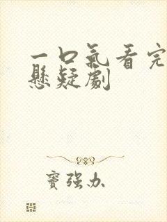 一口气看完韩国悬疑剧