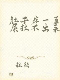 肚子疼一直想拉屎拉不出来