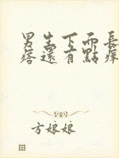 男生下面长小疙瘩还有点痒