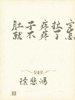 肚子疼拉完大便就不疼了怎么回事封面