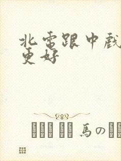 北电跟中戏哪个更好