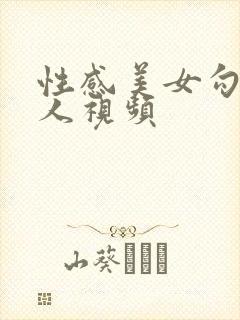 性感美女勾引男人视频