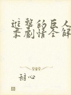 进击的巨人第四季剧情全解析