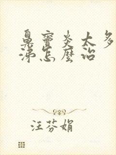 鼻窦炎太多浓鼻涕怎么治