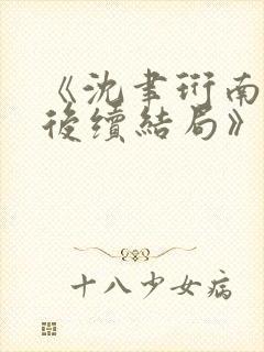 《沈聿珩南语:后续结局》