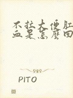 不拉大便肛门流血是怎么回事