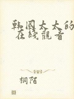 韩国太太的告白 在线观看