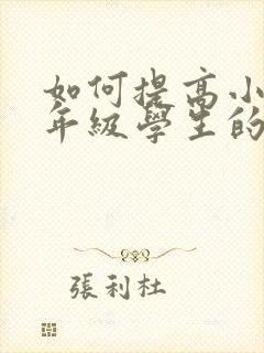 如何提高小学一年级学生的专注力