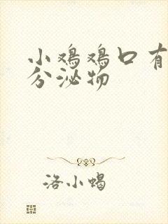 小鸡鸡口有黄色分泌物