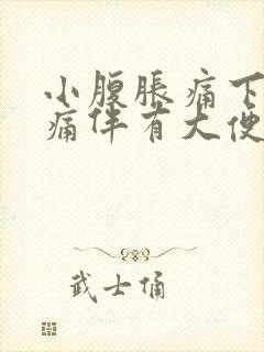 小腹胀痛下坠疼痛伴有大便感恶心