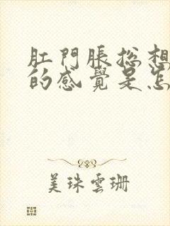 肛门胀总想大便的感觉是怎么回事