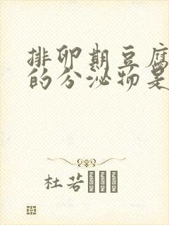 排卵期豆腐渣样的分泌物是什么原因