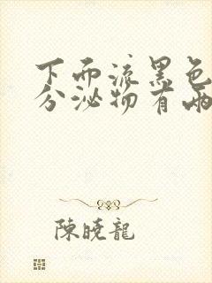 下面流黑色粘稠分泌物有两个星期了