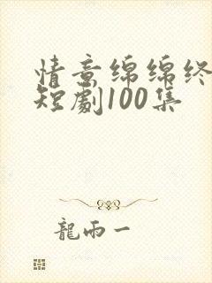 情意绵绵终有时短剧100集