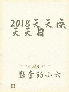2018天天操天天日