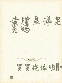 黄脓鼻涕是鼻窦炎吗