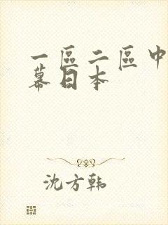 一区二区中文字幕日本封面
