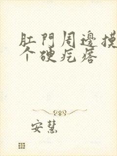 肛门周边摸到一个硬疙瘩封面