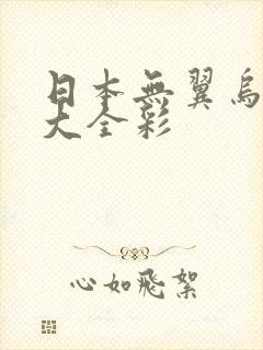 日本无翼乌邪恶大全彩